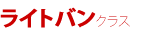 ライトバンクラス