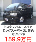 トヨタハイエースバン