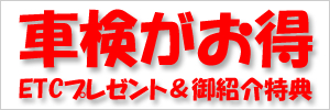 車検