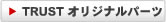 TRUSTオリジナルパーツ