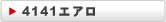 4141エアロ