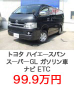 トヨタハイエースバン