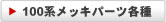 100系メッキパーツ各種
