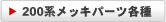 200系メッキパーツ各種