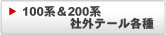 100系＆200系社外テール各種