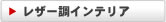 レザー調インテリア