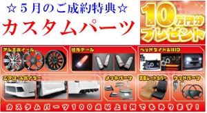 ☆5月のご成約特典☆カスタムパーツ10万円分プレゼント