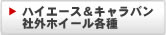 ハイエース＆キャラバン社外ホイール各種