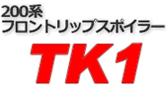 フロントリップボイラー