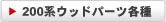 200系ウッドパーツ各種