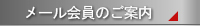 メール会員