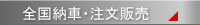 全国納車・注文販売