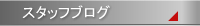 BLOG お客様の声